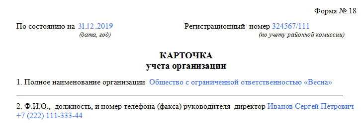 Форма 18 образец 2023. Карточка учета организации форма 18 бланк 2018 образец заполнения. Карточка учета организации образец заполнения. Образец заполнения карточки учета организации форма 18. Карточка учета организации форма номер 18.