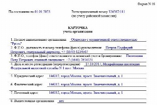 Образец заполнения карточки учета организации для военкомата (форма 18)