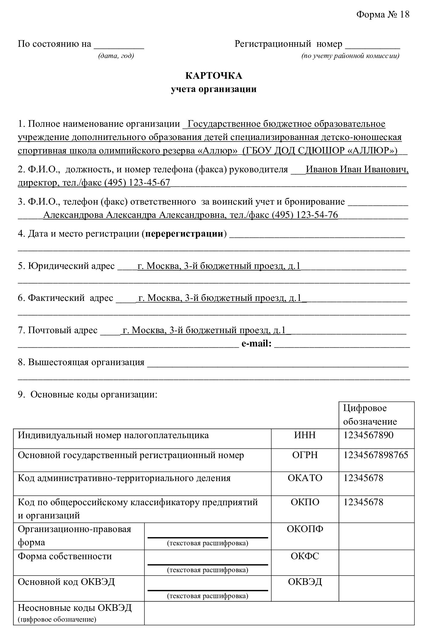 Учетная карточка военкомат. Пример заполнения карточка учета организации форма 18. Образец заполнения карточки учета организации форма 18 нового образца. Воинский учет карточка учета организации форма 18 образец заполнения. Карточка учета организации для военкомата образец.