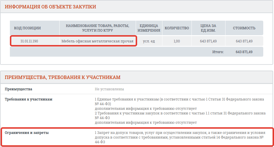 Ктру 26.20 11.110. Код позиции КТРУ что это. Код позиции КТРУ В плане закупок. КТРУ это в закупках расшифровка. КТРУ что это в госзакупках.