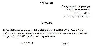 Заявление на отпуск чернобыльский 14 дней образец