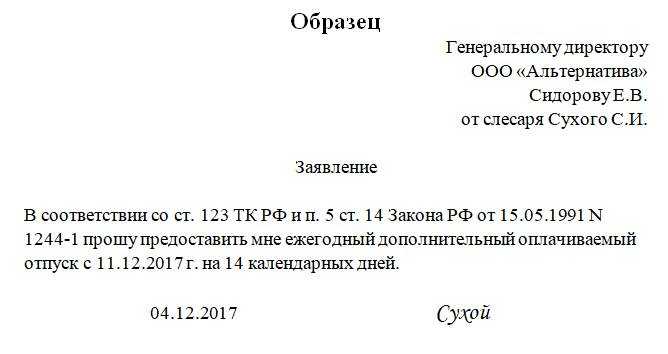 Образец заявления на отпуск дополнительный отпуск