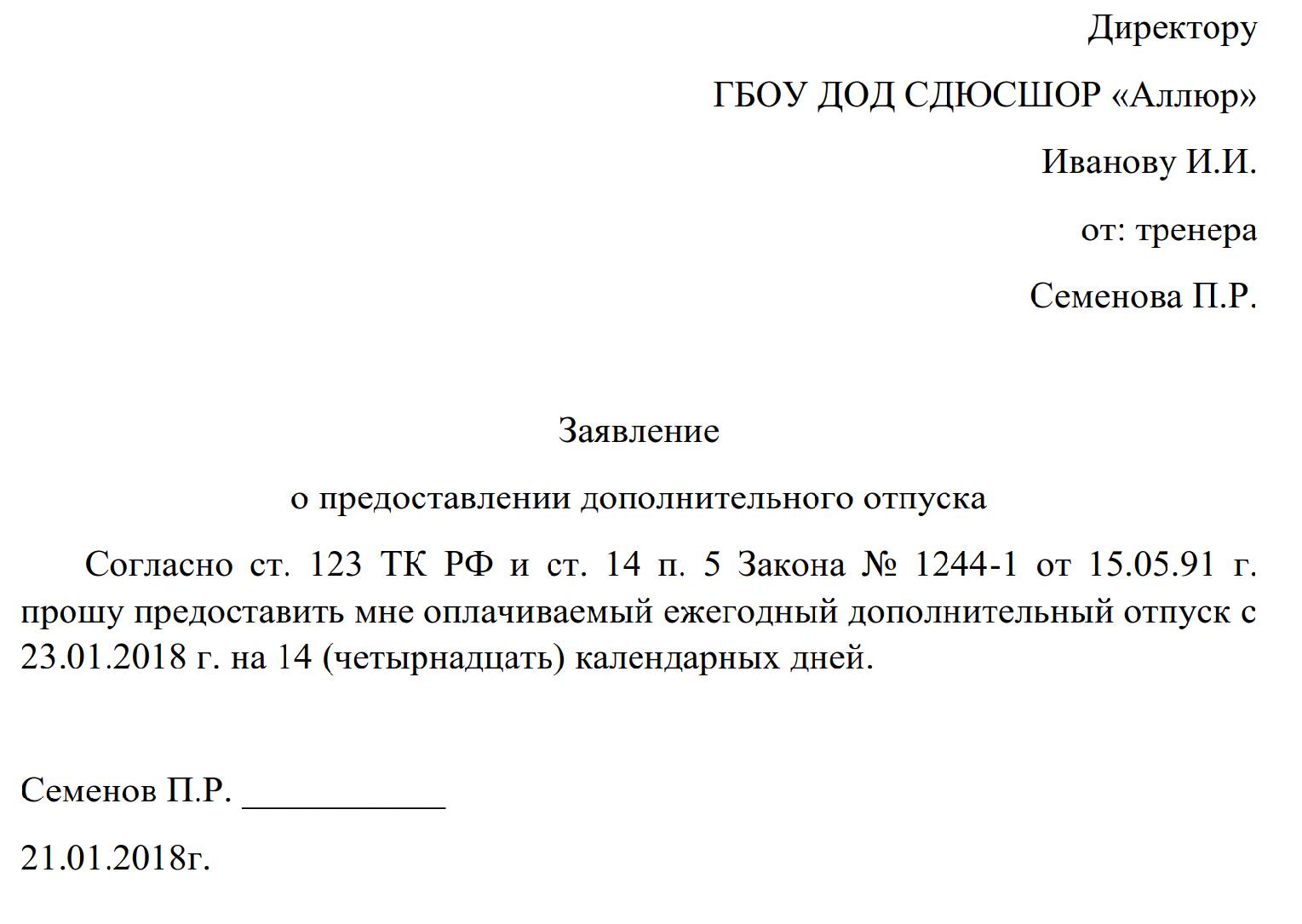 Образец заявления на дополнительный отпуск чернобыльцам 2024 | Скачать  форму, бланк