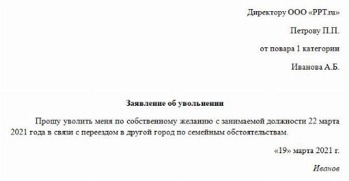 Написать заявление на увольнение по уходу за ребенком до 14 лет образец