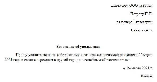 Образец заявления на увольнение по собственному желанию в связи с семейными обстоятельствами