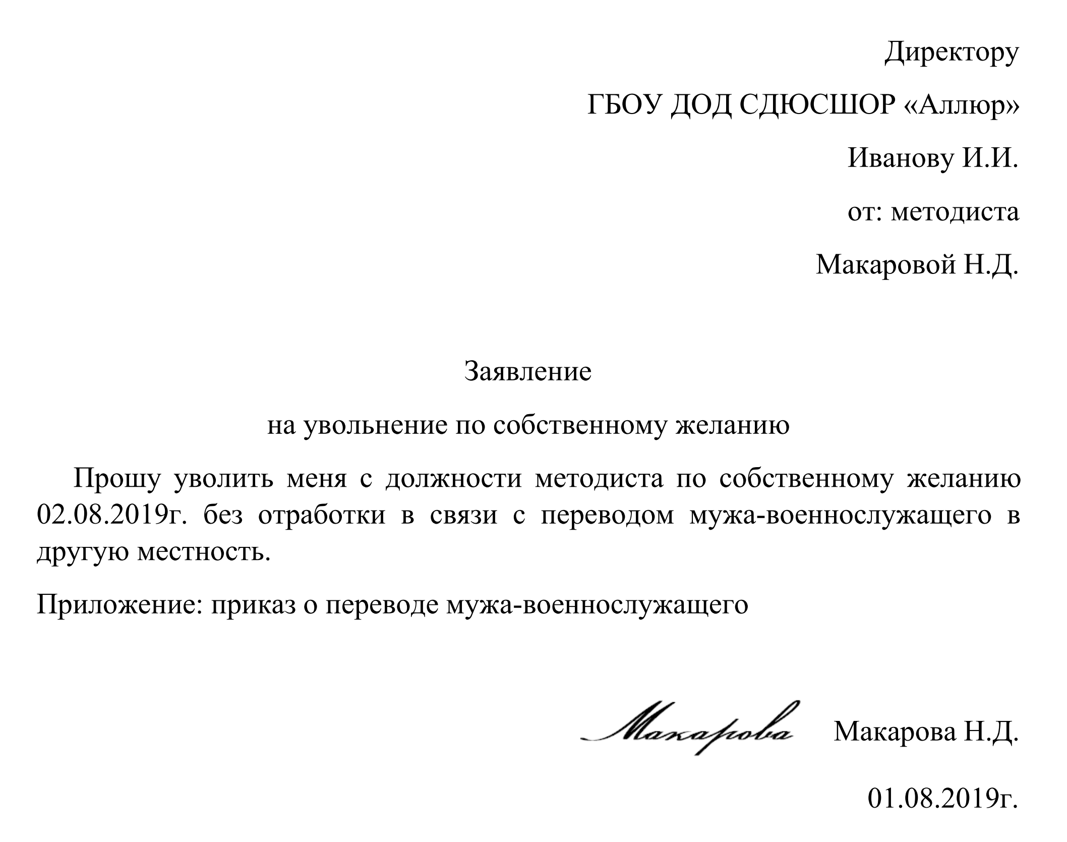 Заявление чтобы отпустили с работы. Шаблон заявления на увольнение по собственному желанию без отработки. Как правильно писать заявление на увольнение по собственному желанию. Пример заявления на увольнение по собственному желанию без отработки. Образец заявления увольнения по собственному желанию без отработки.