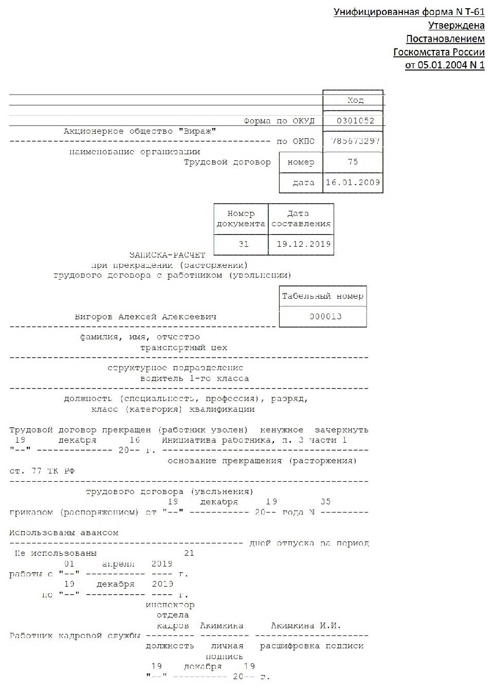 Приказ на увольнение с удержанием за использованный отпуск образец т 8