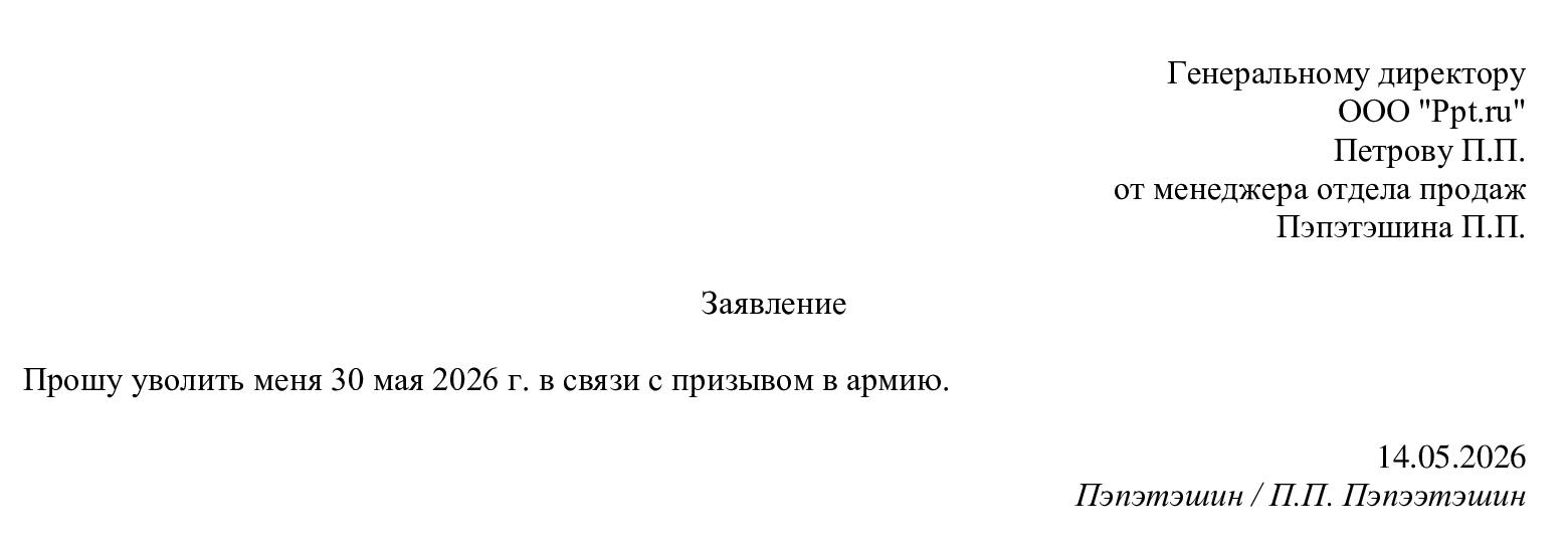 Заявление на увольнение в связи с призывом в армию Заявление на увольнение в связи с призывом в армию