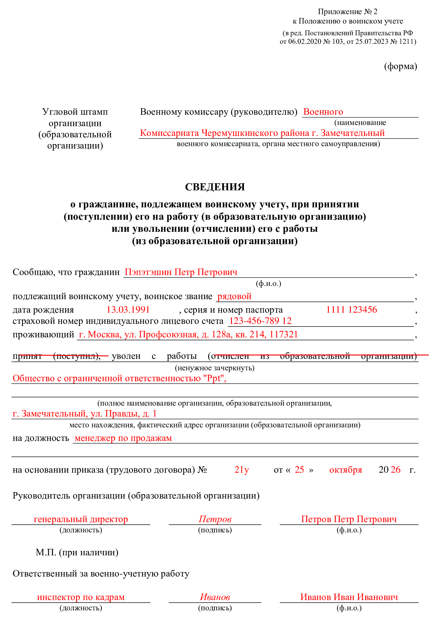 Образец уведомления военкомата об увольнении сотрудника Образец уведомления военкомата об увольнении сотрудника