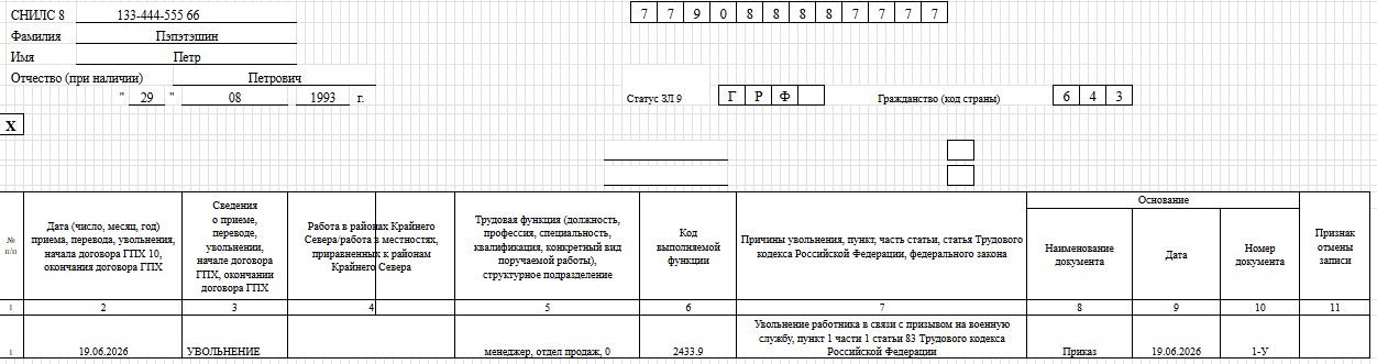 Образец заполнения ЕФС-1 при увольнении в связи с призывом в армию Образец заполнения ЕФС-1 при увольнении в связи с призывом в армию