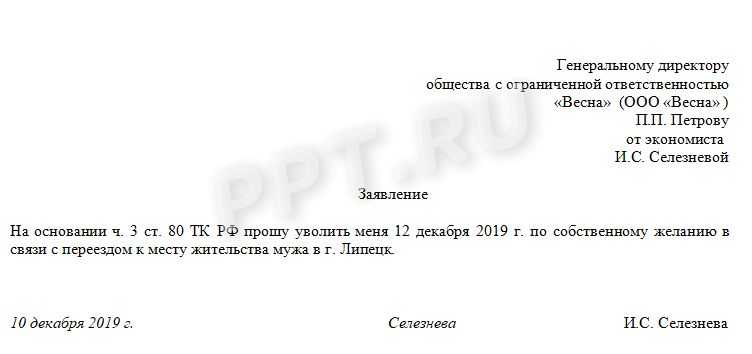 Образец заявления на увольнение в связи с переменой места жительства