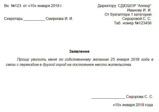 Как правильно в заявлении проживающий. Заполнение заявления на увольнение по собственному желанию. Как писать заявление на увольнение без отработки в связи с переездом. Образец заполнения на увольнение по собственному желанию. Заявление на увольнение по собственному желанию образец.