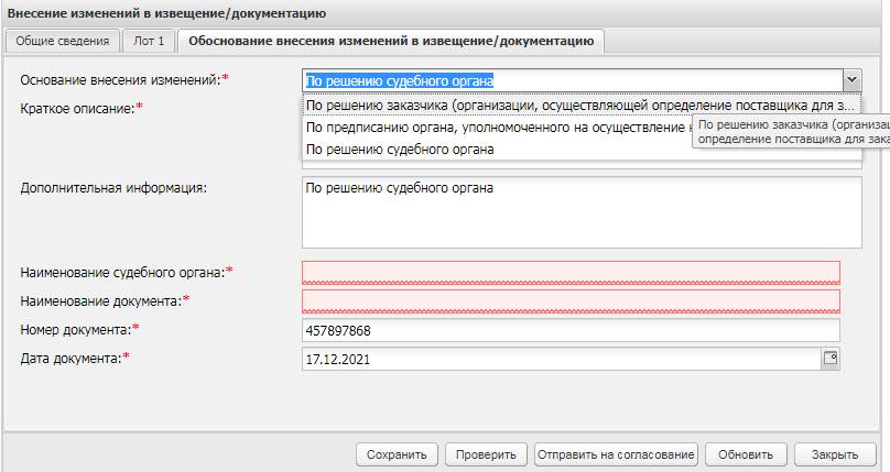 Уведомление фас. Обоснование включения доп информации. Предписание ФАС. Обоснование внесения изменений в извещение о закупке.