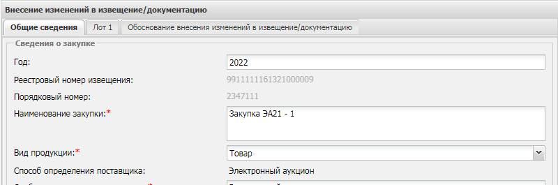 Как создать изменение извещения по предписанию ФАС Как создать изменение извещения по предписанию ФАС