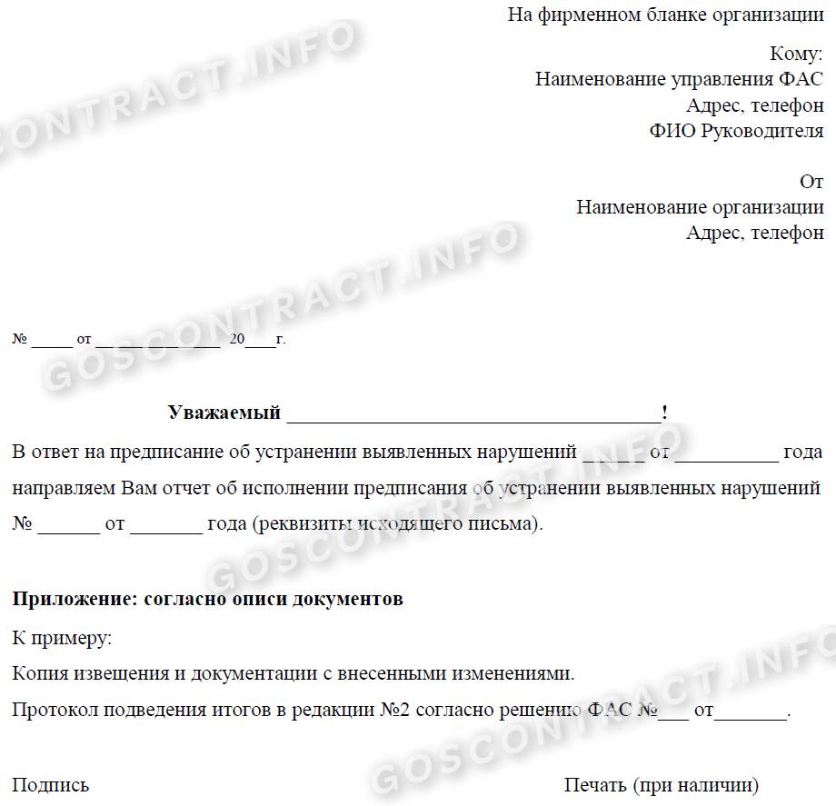 Уведомление об исполнении предписания ФАС в 2024 году