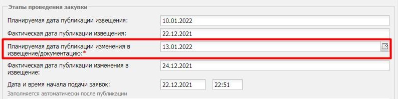 Создание формы изменений извещения Создание формы изменений извещения