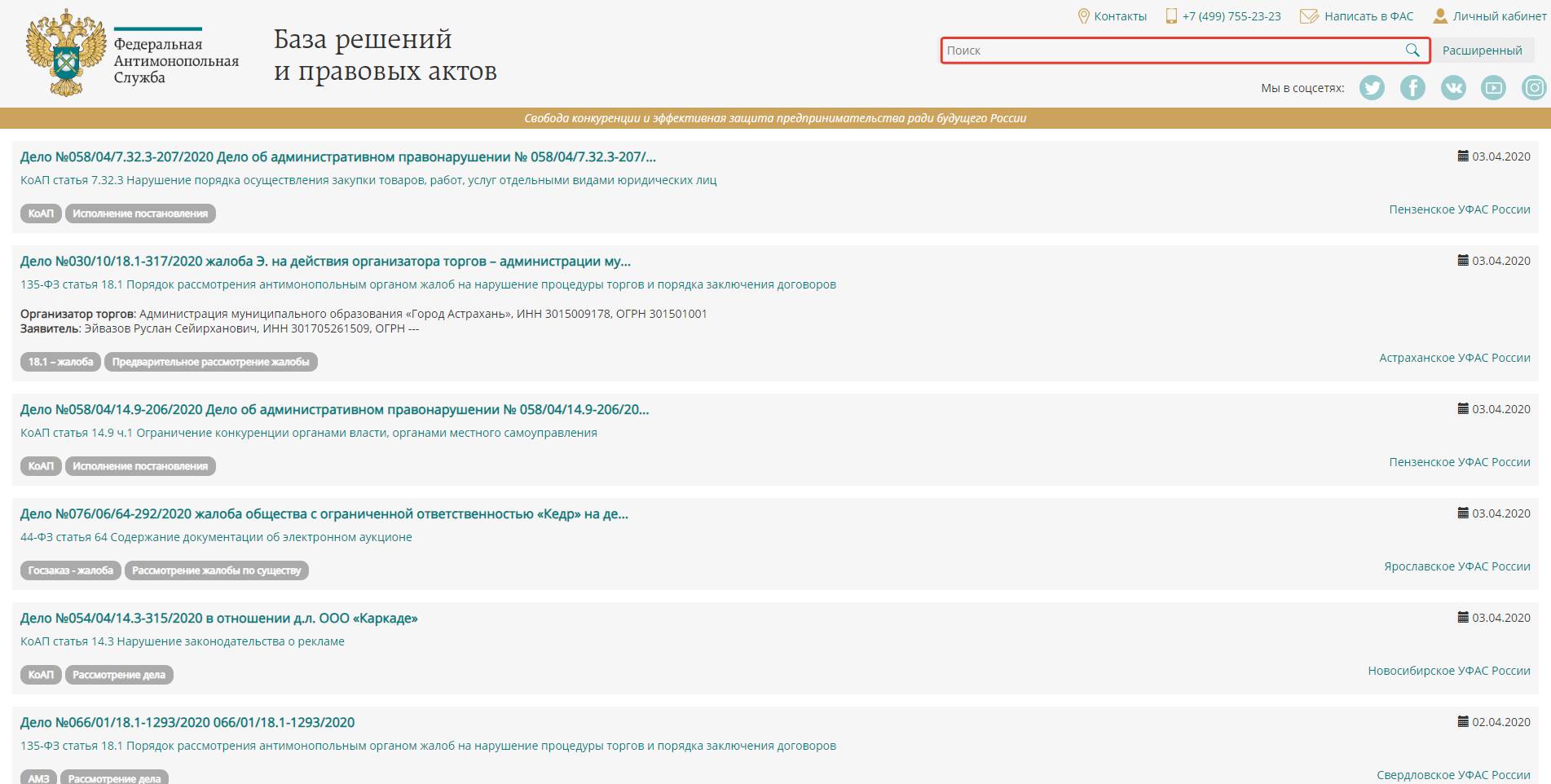 Решения ФАС по жалобам 44-ФЗ в 2024 году