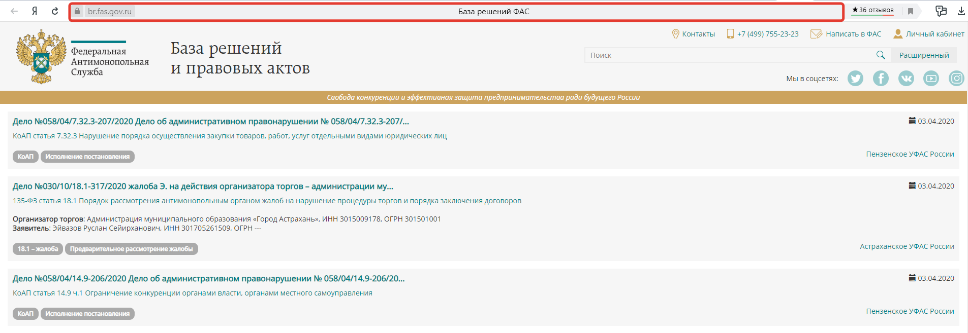 ФАС отслеживание обращений. Номер отслеживания обращения ФАС. База решений ФАС.