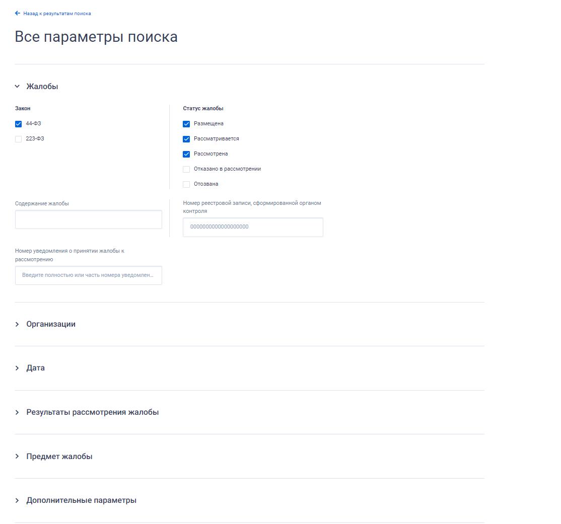 Как искать жалобы в ЕИС с помощью расширенного поиска