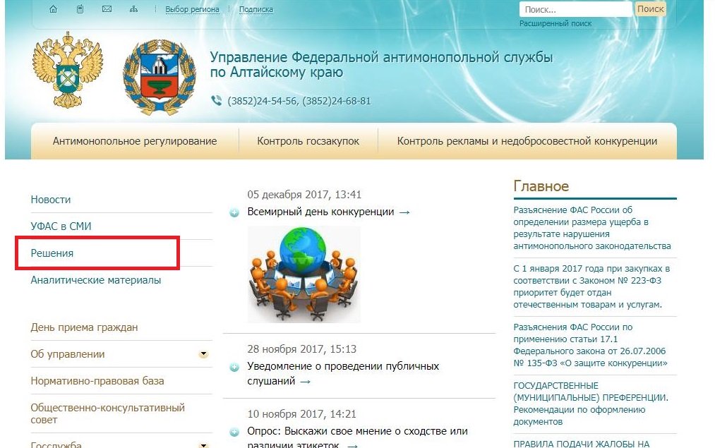 Фас войти. Федеральная антимонопольная служба. Решение ФАС. ФАС отслеживание обращений.