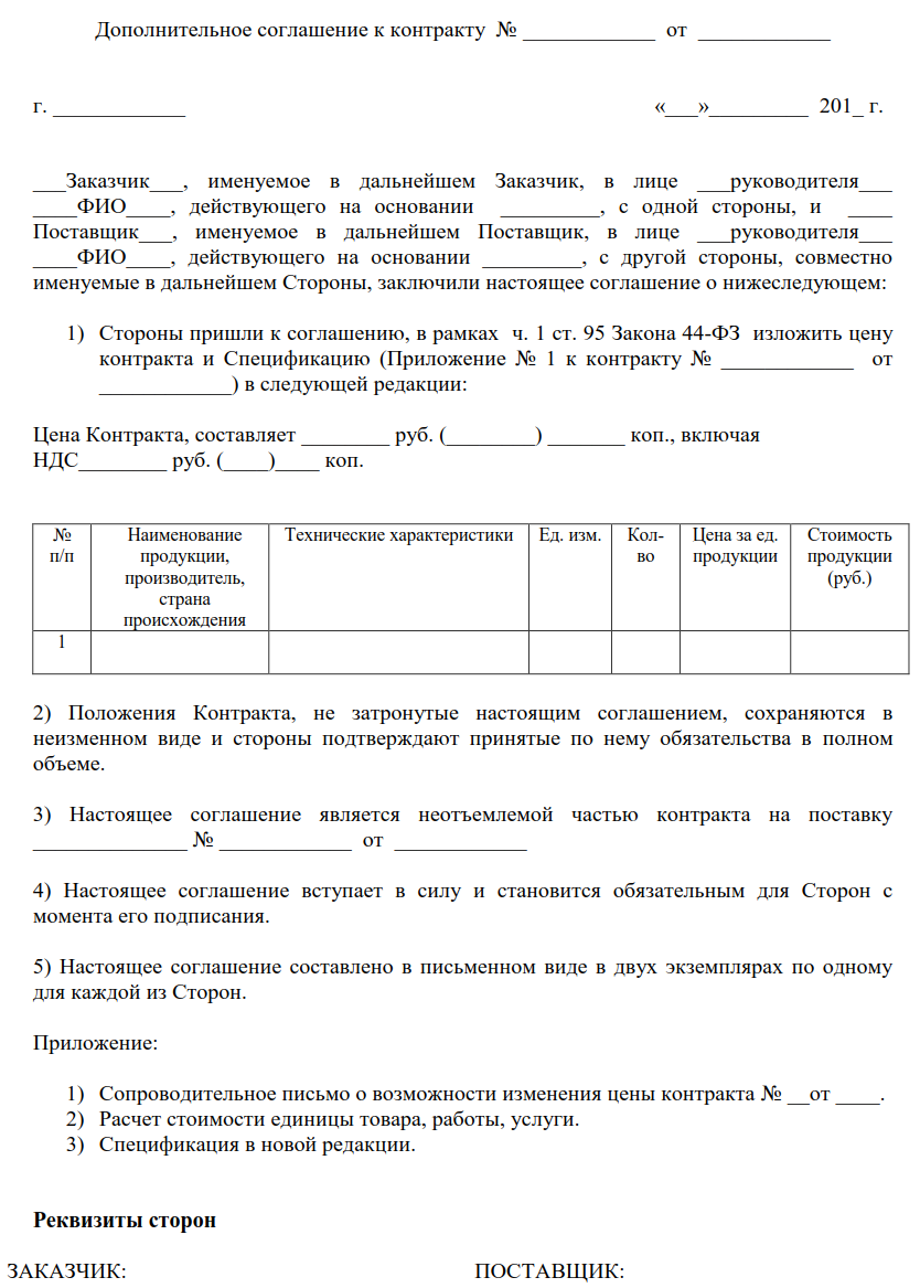 Доп соглашение на увеличение работ. Доп соглашение к контракту по 44 ФЗ. Пример дополнительного соглашения к контракту. Доп соглашение к договору образец по 44 ФЗ.