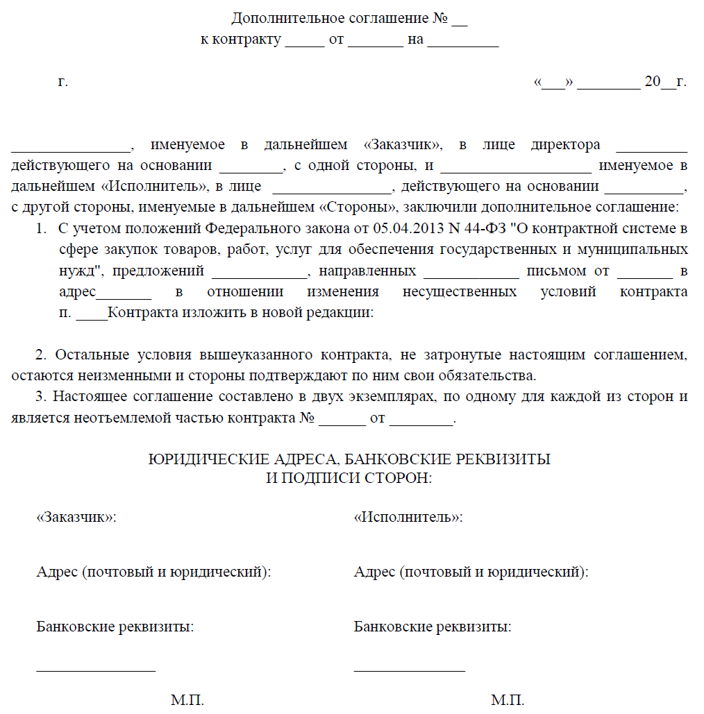 Приложение к настоящему дополнительному соглашению. Как составить доп соглашение к договору. Дополнительное соглашение к контракту по 44-ФЗ образец. Пример дополнительного соглашения к договору.