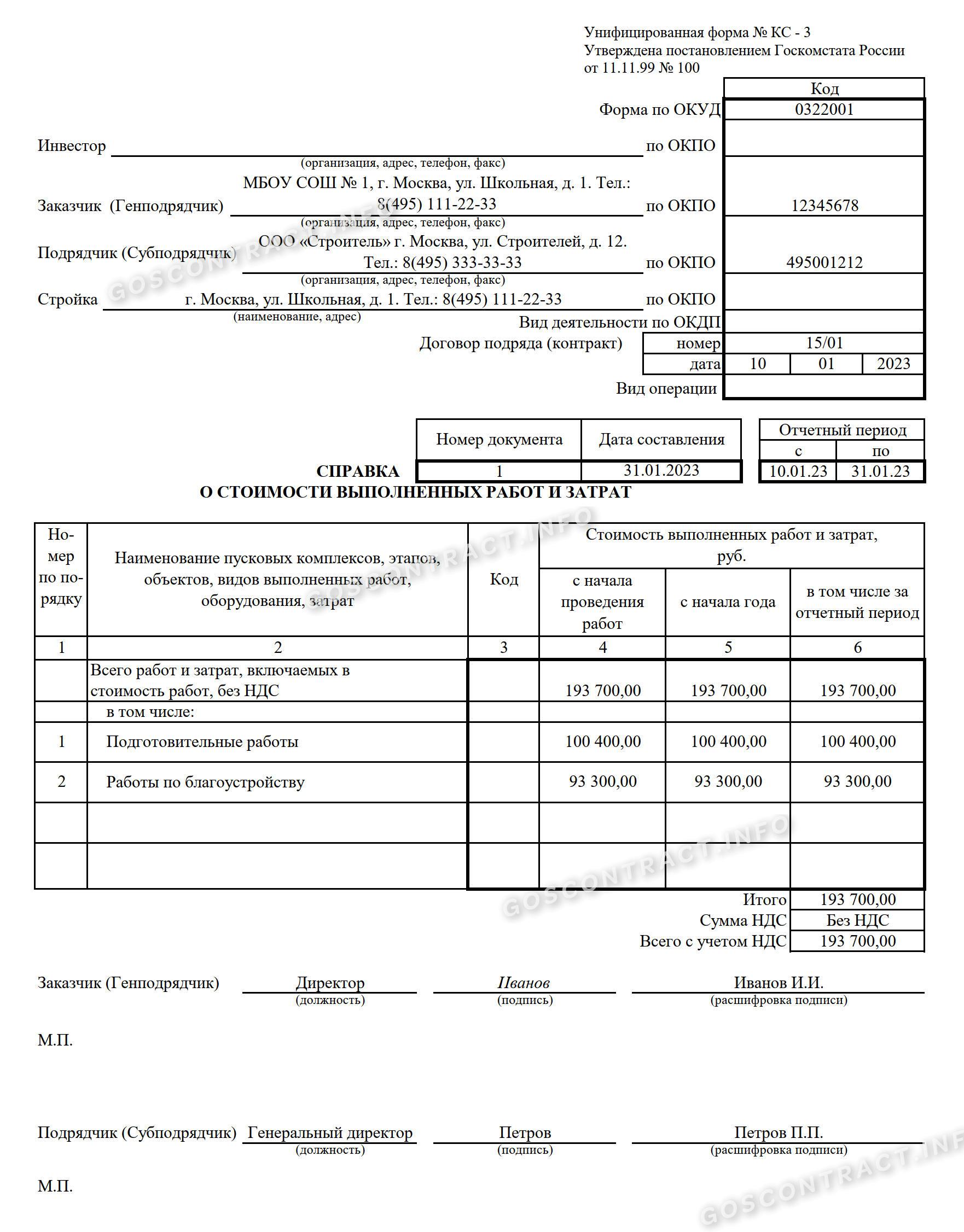 Форма документа КС-2 И КС-3. Заполнение формы КС-2 пример заполнения. Образец формы КС-2 заполненный. Бланк КС-2 И КС-3 образец заполнения.