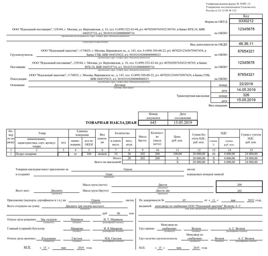 Товарная накладная торг 12 excel