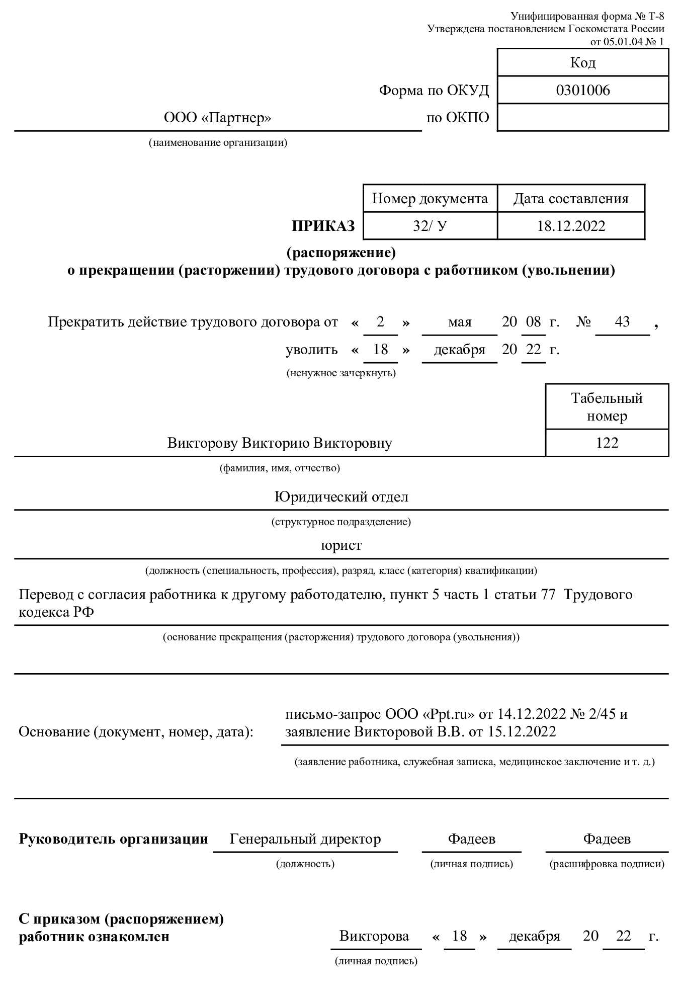 Образец заявление на увольнение с переводом в другую организацию