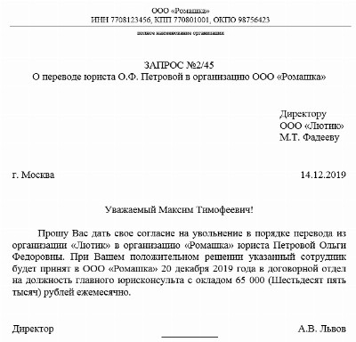 Письмо об увольнении в порядке перевода образец