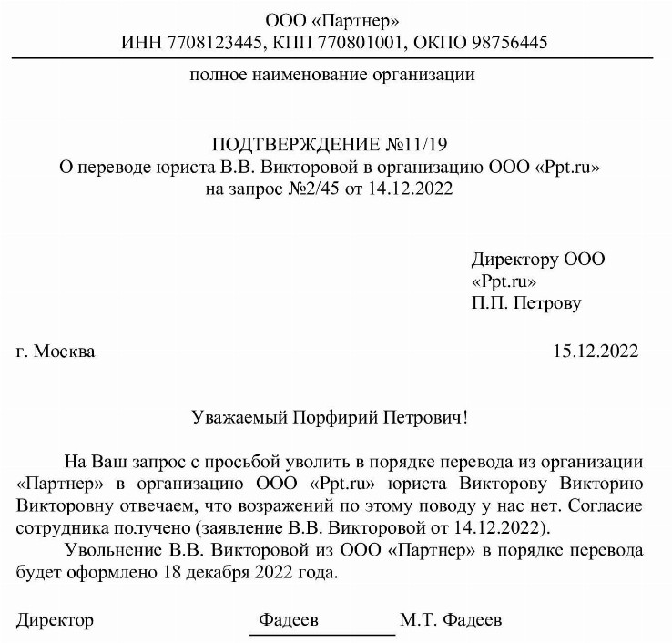 Письмо об увольнении в порядке перевода образец