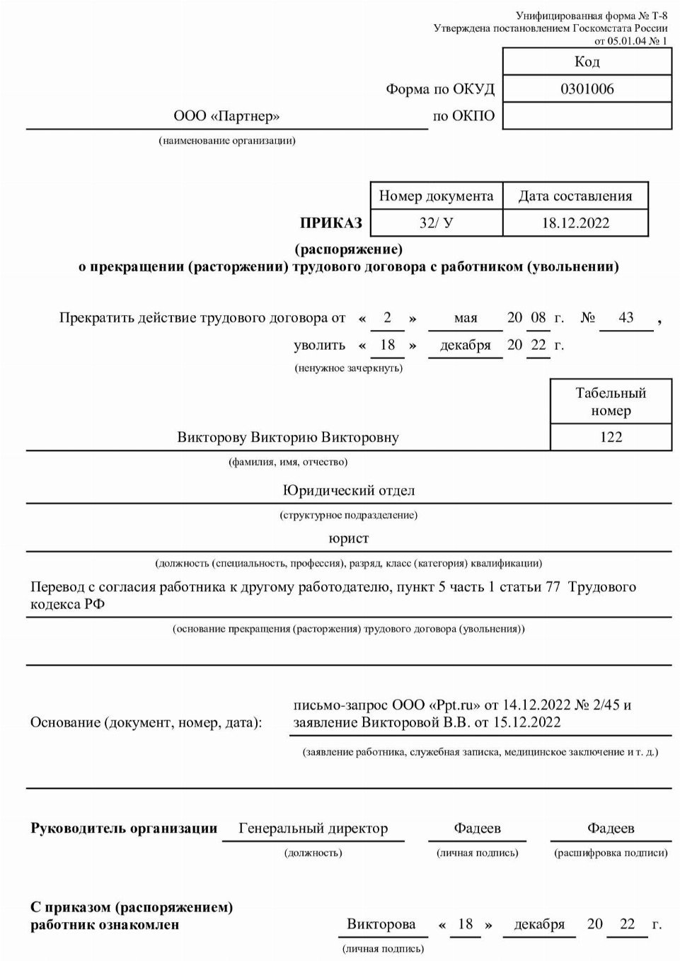 Заявление на увольнение по переводу в другую организацию образец