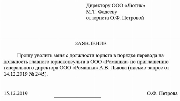 Образец заявление на увольнение в порядке перевода 2022 | Скачать форму ...