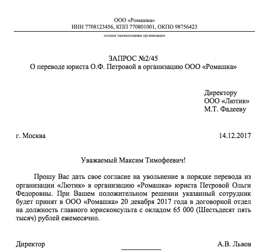 Увольнение в порядке перевода образец