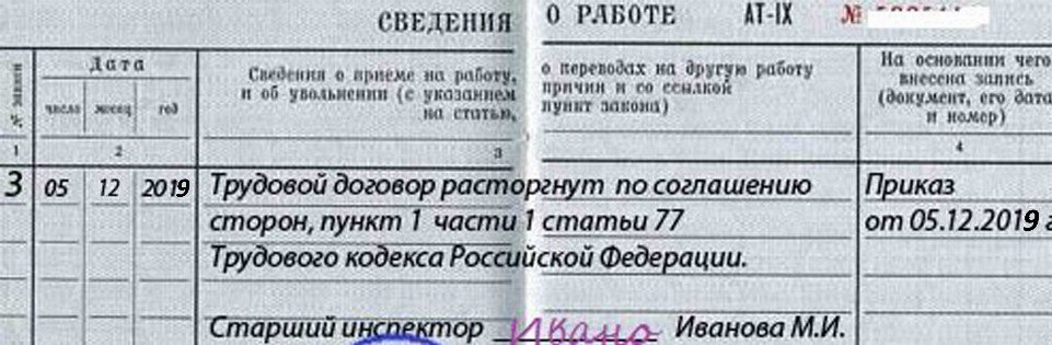 Увольнение по соглашению сторон запись в трудовой книжке образец рб