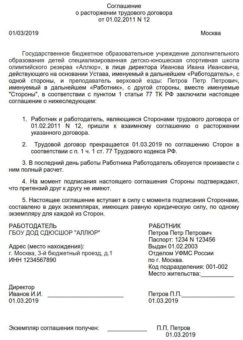 Соглашение о расторжении по инициативе работника. Соглашение сторон о расторжении трудового договора. Соглашение о прекращении трудового договора по соглашению сторон. Доп соглашение по соглашению сторон образец. Соглашение о расторжении трудового контракта по соглашению сторон.