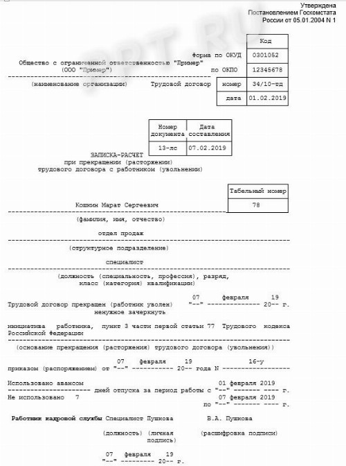 Записка расчет при увольнении форма т 61 образец заполнения 2022