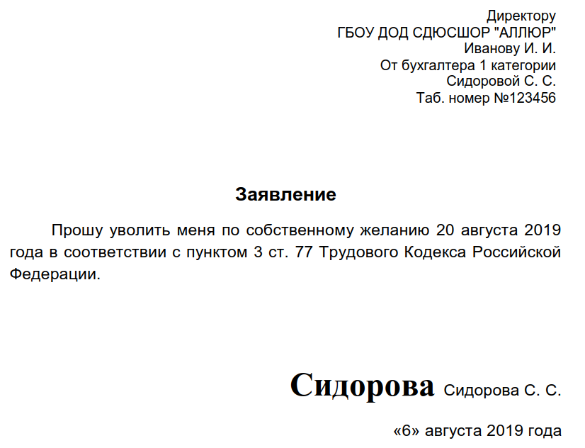 Может ли сотрудник уволиться во время отпуска. Пример написания заявления на увольнение по собственному желанию. Образец заявления по увольнению по собственному желанию. Как писать заявление на увольнение по собственному. Образец заявления по собственному желанию с отработкой.