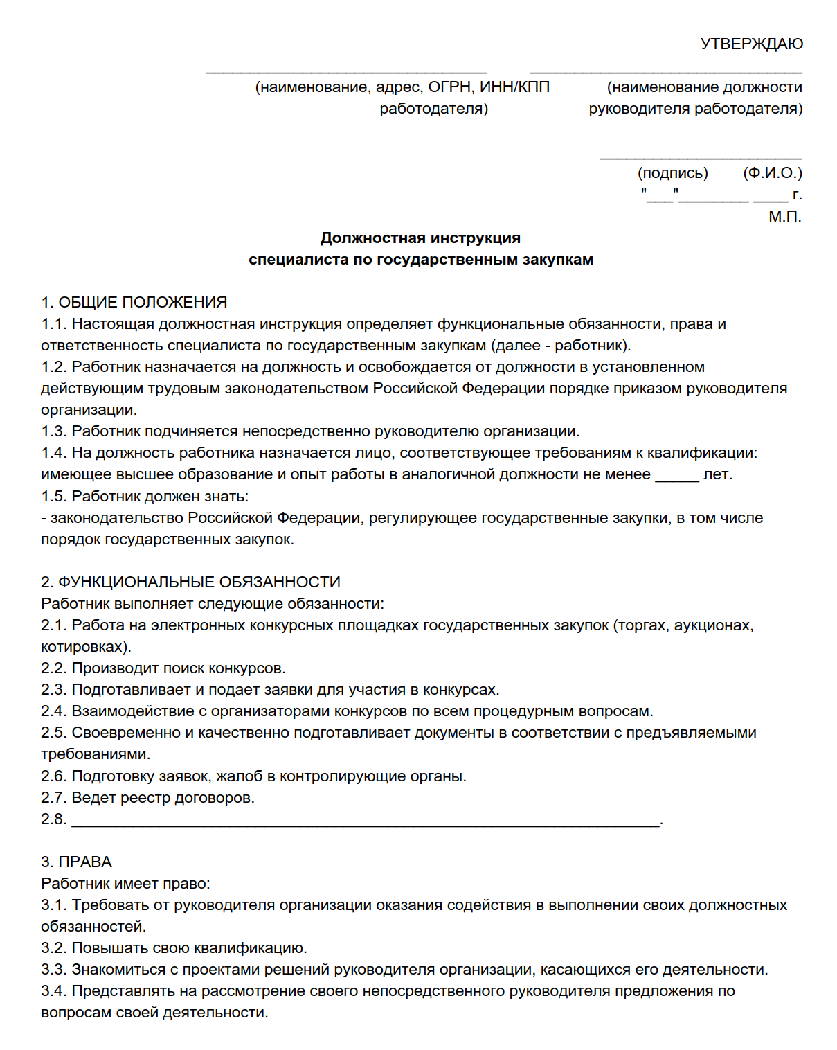 Функциональная должностная инструкция. Образец типовой должностной инструкции. Должностная инструкция по должности пример. Должностная инструкция организации пример. Должностные инструкции сотрудников предприятия пример.