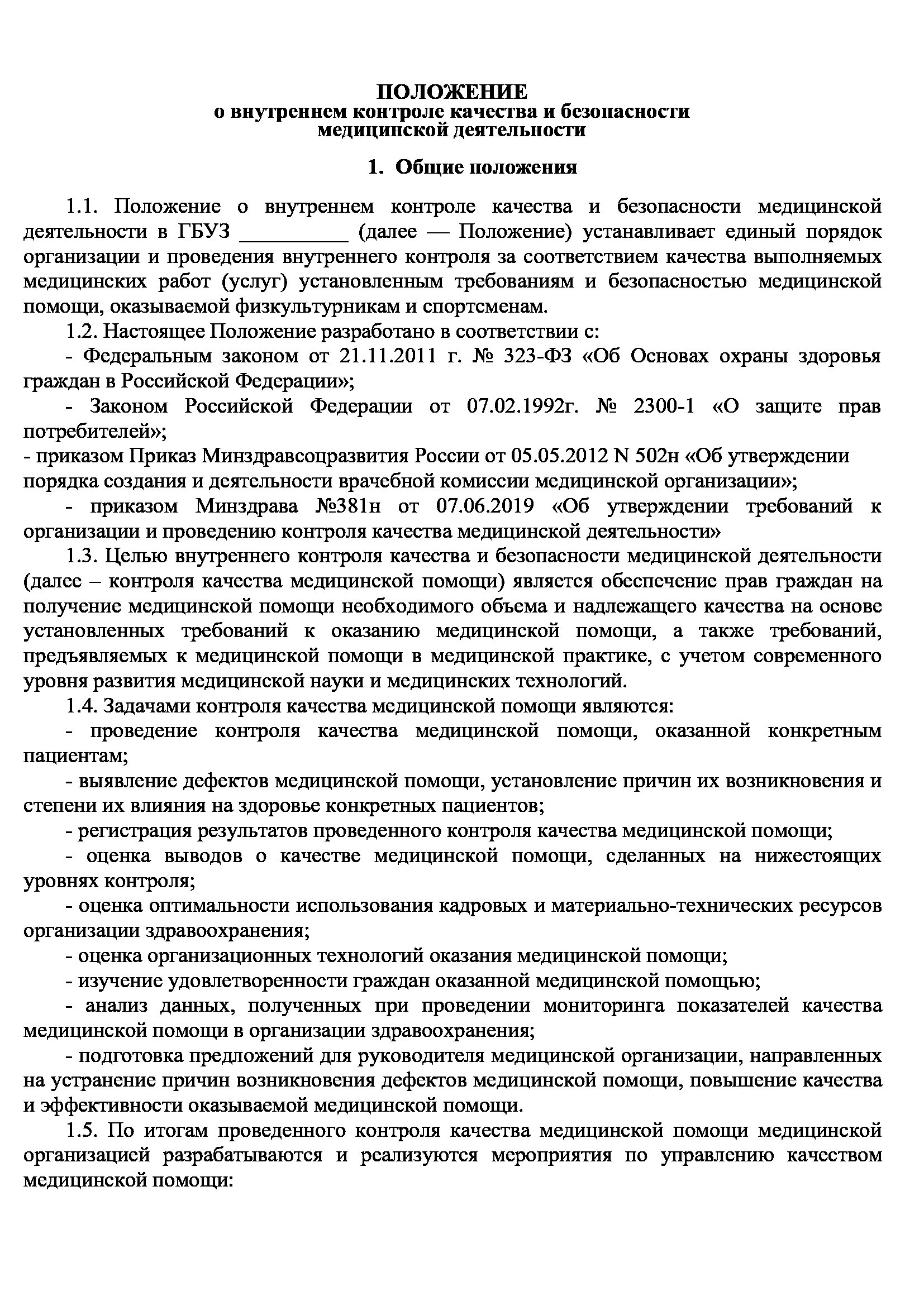 Положение медицинского совета. Внутренний контроль качества и безопасности медицинской. Контроль качества медицинской помощи. Качество медицинской помощи. Примерное положение о помощнике адвоката.