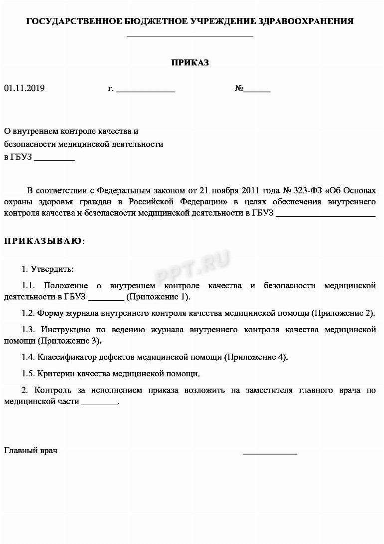 Внутренний контроль качества и безопасности медицинской деятельности ...