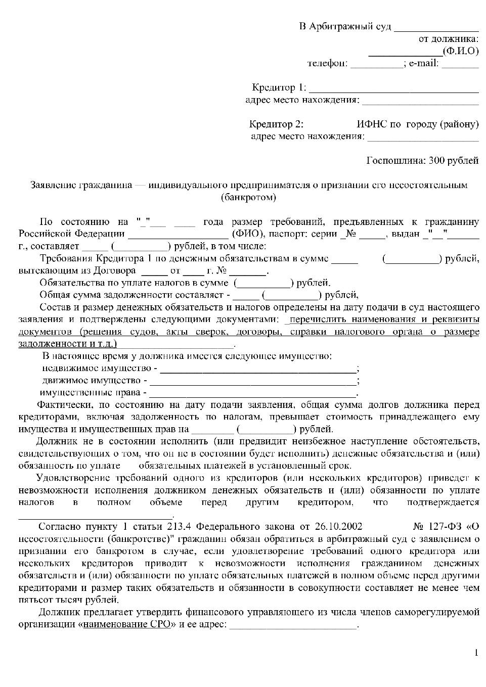 Заявление о банкротстве должника в арбитражный суд образец