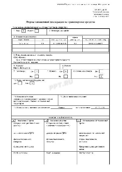 Проверить таможенную декларацию автомобиля