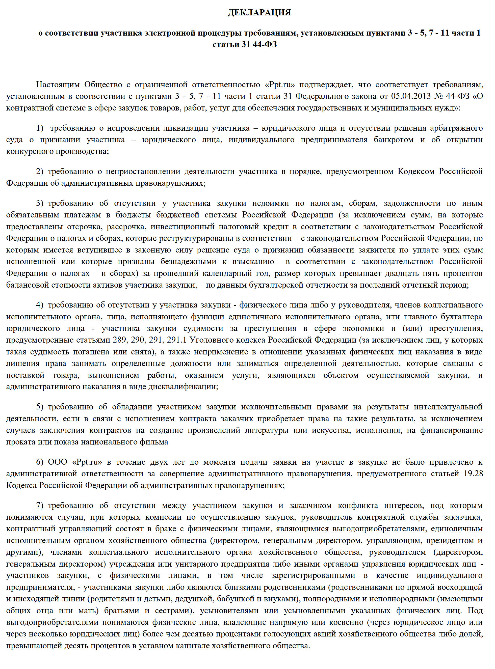 Декларация соответствия участника требованиям 44-ФЗ – образец 2024.  Декларация о соответствии участника аукциона требованиям