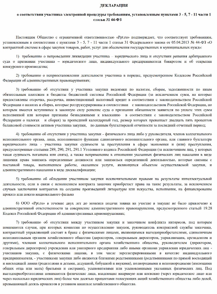 Образец декларация о соответствии участника аукциона требованиям 44 фз образец