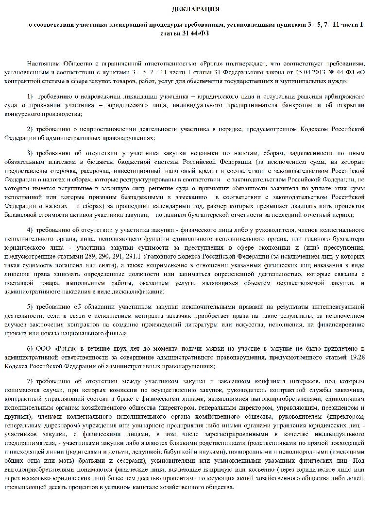 Декларация о соответствии участника электронного аукциона требованиям 44 фз образец