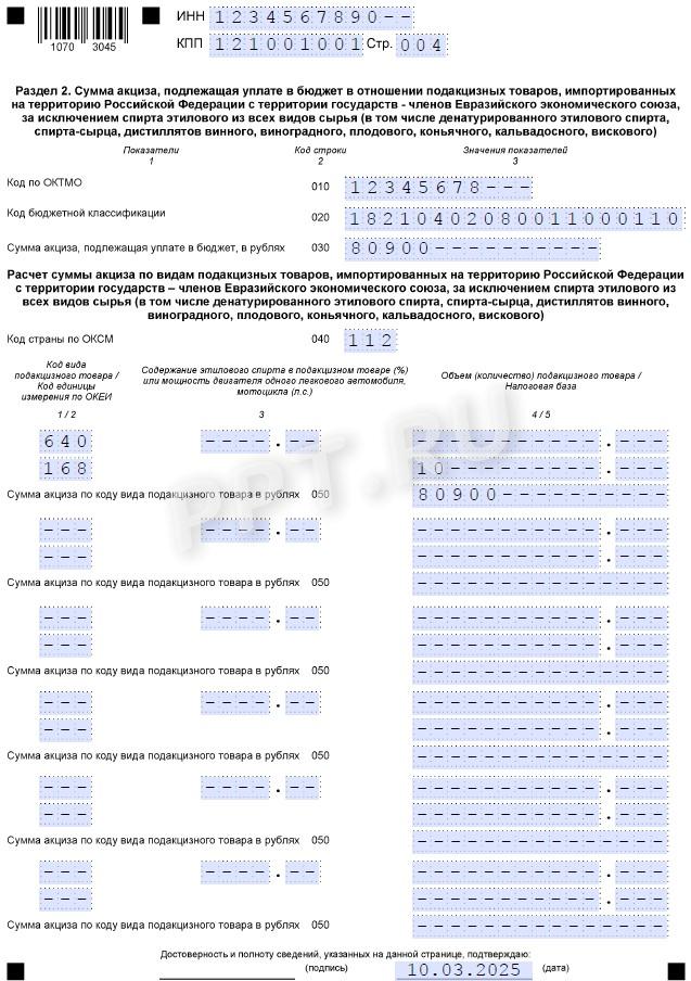 Образец декларации по косвенным налогам в 2025 году стр. 4 Образец декларации по косвенным налогам в 2025 году (стр. 4)