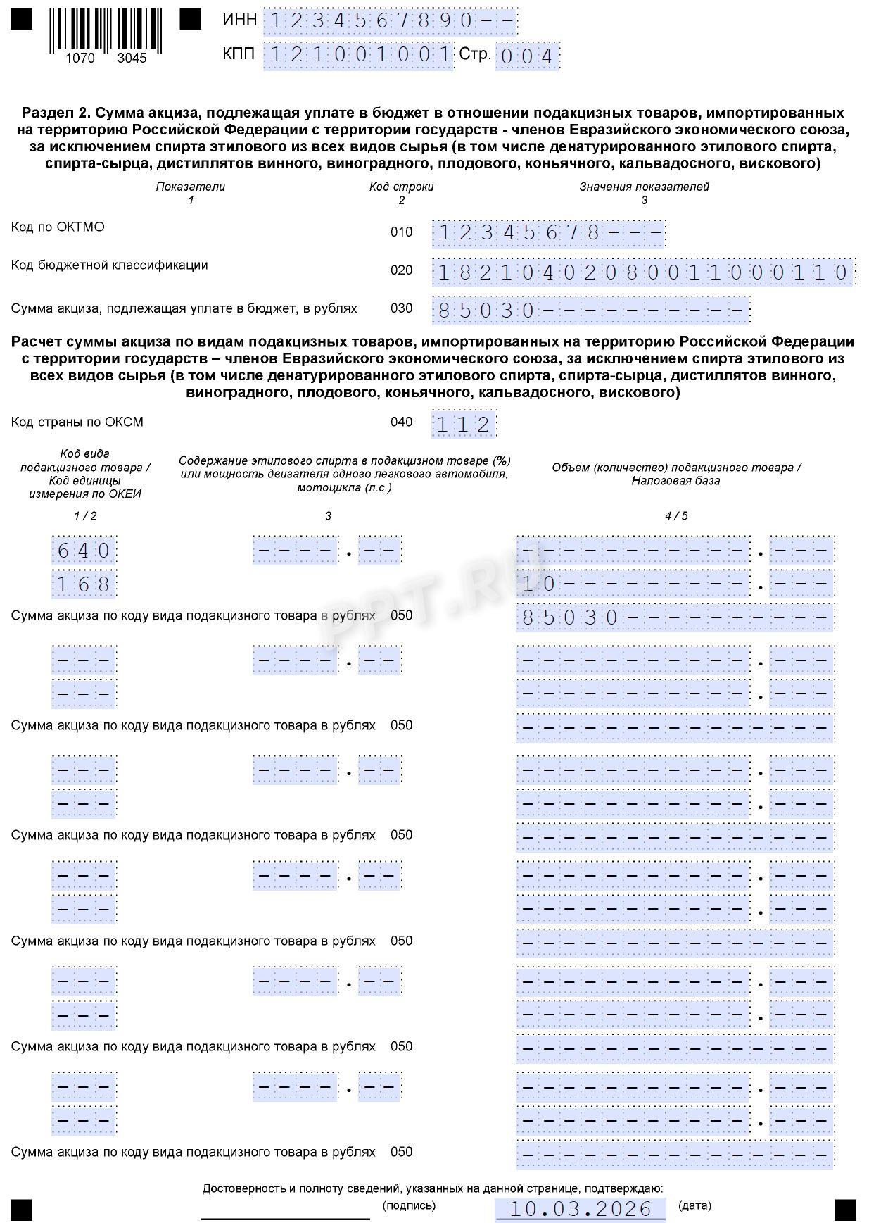 Образец декларации по косвенным налогам 2026 года (стр. 4)