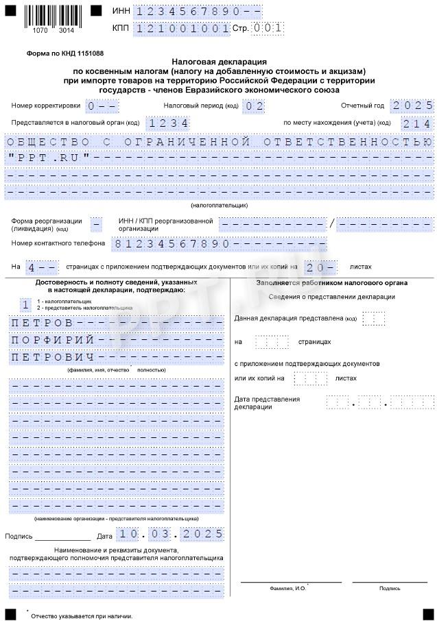 Образец декларации по косвенным налогам в 2025 году стр. 1 Образец декларации по косвенным налогам в 2025 году (стр. 1)