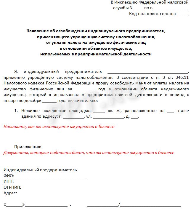 Использование личного имущества. Образец заявления на льготу по налогу на имущество для ИП на УСН. Заявление на льготу по налогу на имущество при УСН образец для ИП. Заявление на освобождение от налога на имущество для ИП. Заявление об освобождении от уплаты налога на имущество.